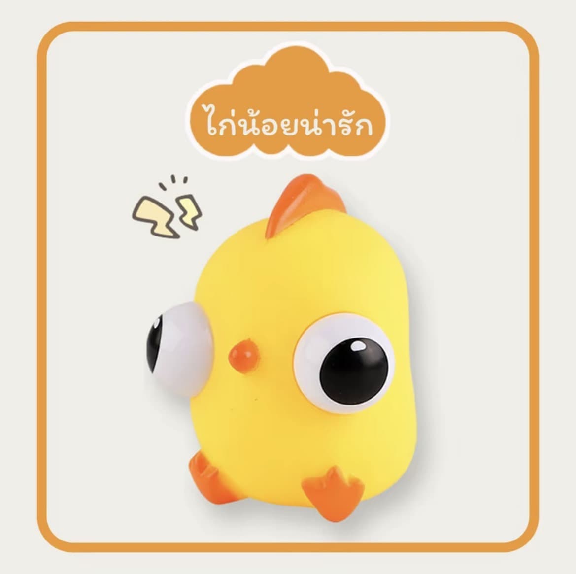 ตุ๊กตาของเล่นบีบไก่น้อย สกุชชี่บีบตาระเบิดของเล่นเด้งตา ผ่อนคลายอารมณ์ตึงเครียด(รับ8,700แต้ม)