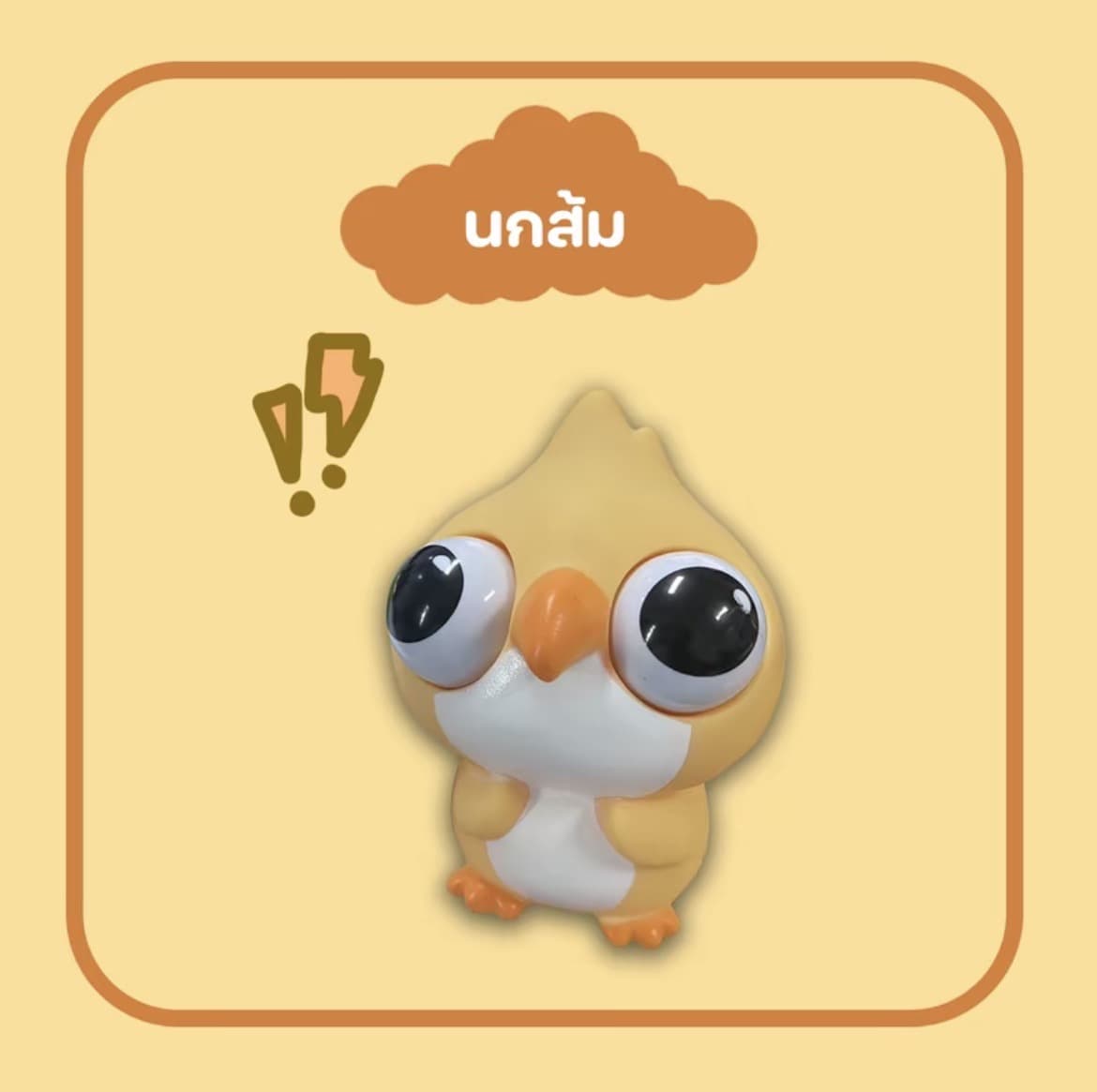 ตุ๊กตาของเล่นบีบนกส้ม สกุชชี่บีบตาระเบิดของเล่นเด้งตา ผ่อนคลายอารมณ์ตึงเครียด(รับ8,700 แต้ม)