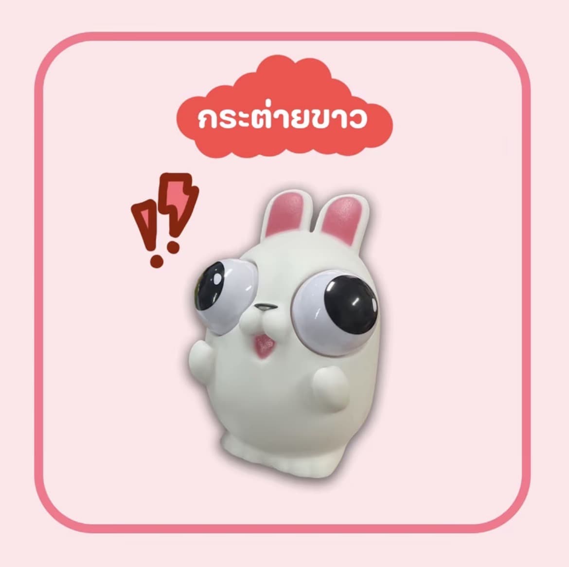ตุ๊กตาของเล่นบีบกระต่ายขาว สกุชชี่บีบตาระเบิดของเล่นเด้งตา ผ่อนคลายอารมณ์ตึงเครียด(รับ8,700แต้ม)