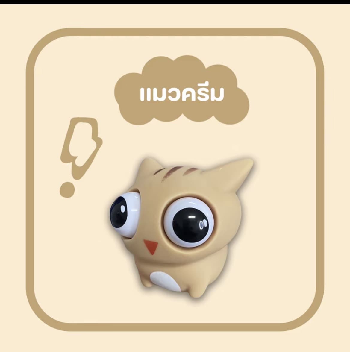 ตุ๊กตาของเล่นบีบแมวครีม สกุชชี่บีบตาระเบิดของเล่นเด้งตา ผ่อนคลายอารมณ์ตึงเครียด(รับ8,700 แต้ม)