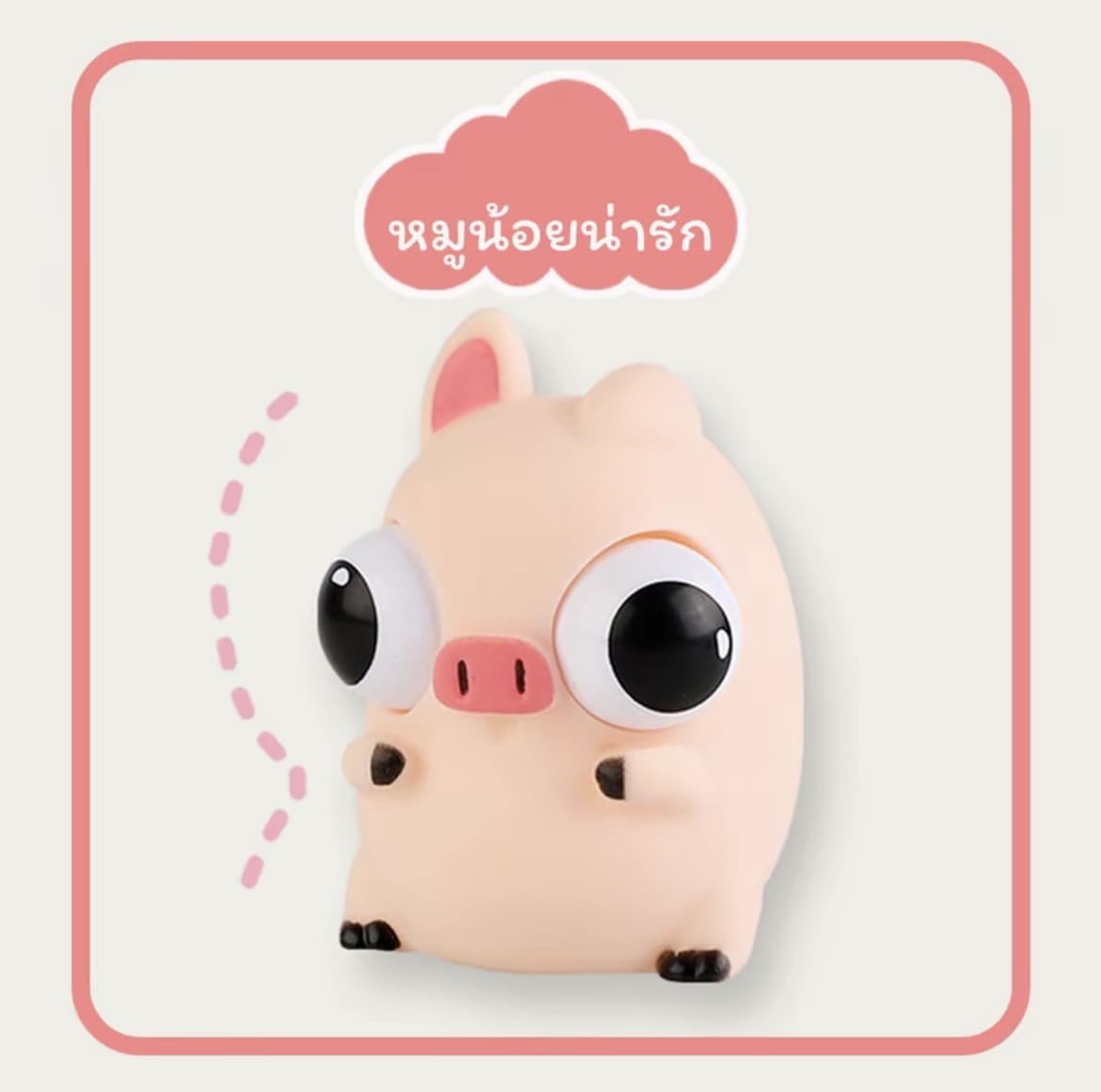 ตุ๊กตาของเล่นบีบหมูน้อย สกุชชี่บีบตาระเบิดของเล่นเด้งตา ผ่อนคลายอารมณ์ตึงเครียด(รับ8,700แต้ม)