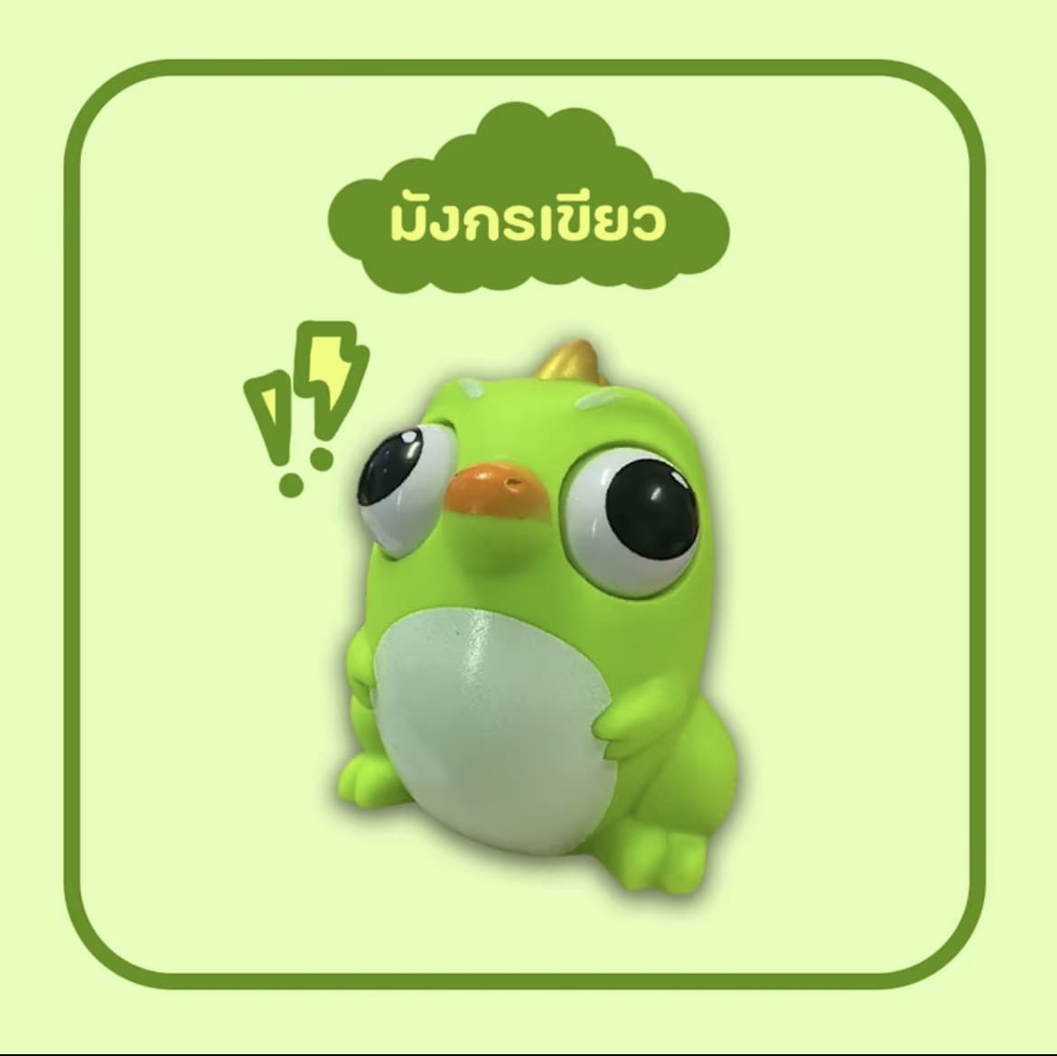 ตุ๊กตาของเล่นบีบมังกรเขียว สกุชชี่บีบตาระเบิดของเล่นเด้งตา ผ่อนคลายอารมณ์ตึงเครียด(รับ8,700 แต้ม)