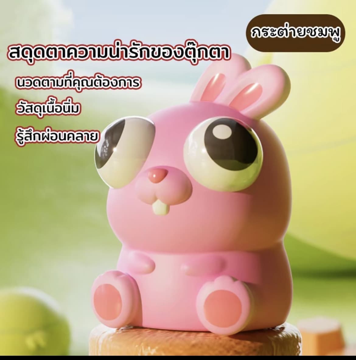 ตุ๊กตาของเล่นบีบกระต่ายชมพู สกุชชี่บีบตาระเบิดของเล่นเด้งตา ผ่อนคลายอารมณ์ตึงเครียด(รับ8,700 แต้ม)