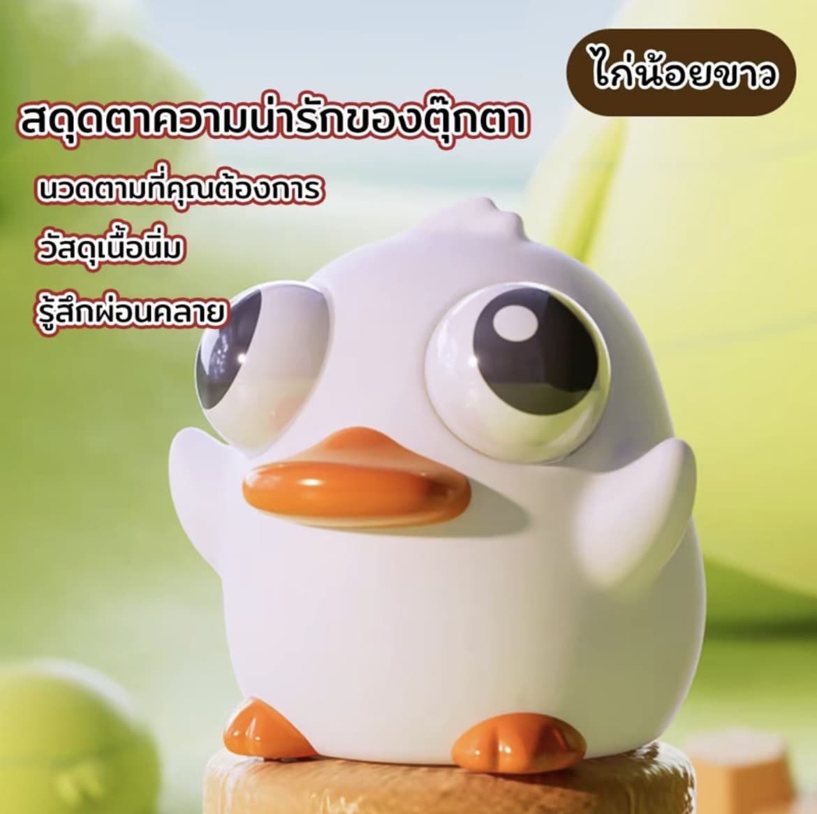 ตุ๊กตาของเล่นบีบไก่น้อยขาว สกุชชี่บีบตาระเบิดของเล่นเด้งตา ผ่อนคลายอารมณ์ตึงเครียด(รับ8,700แต้ม)