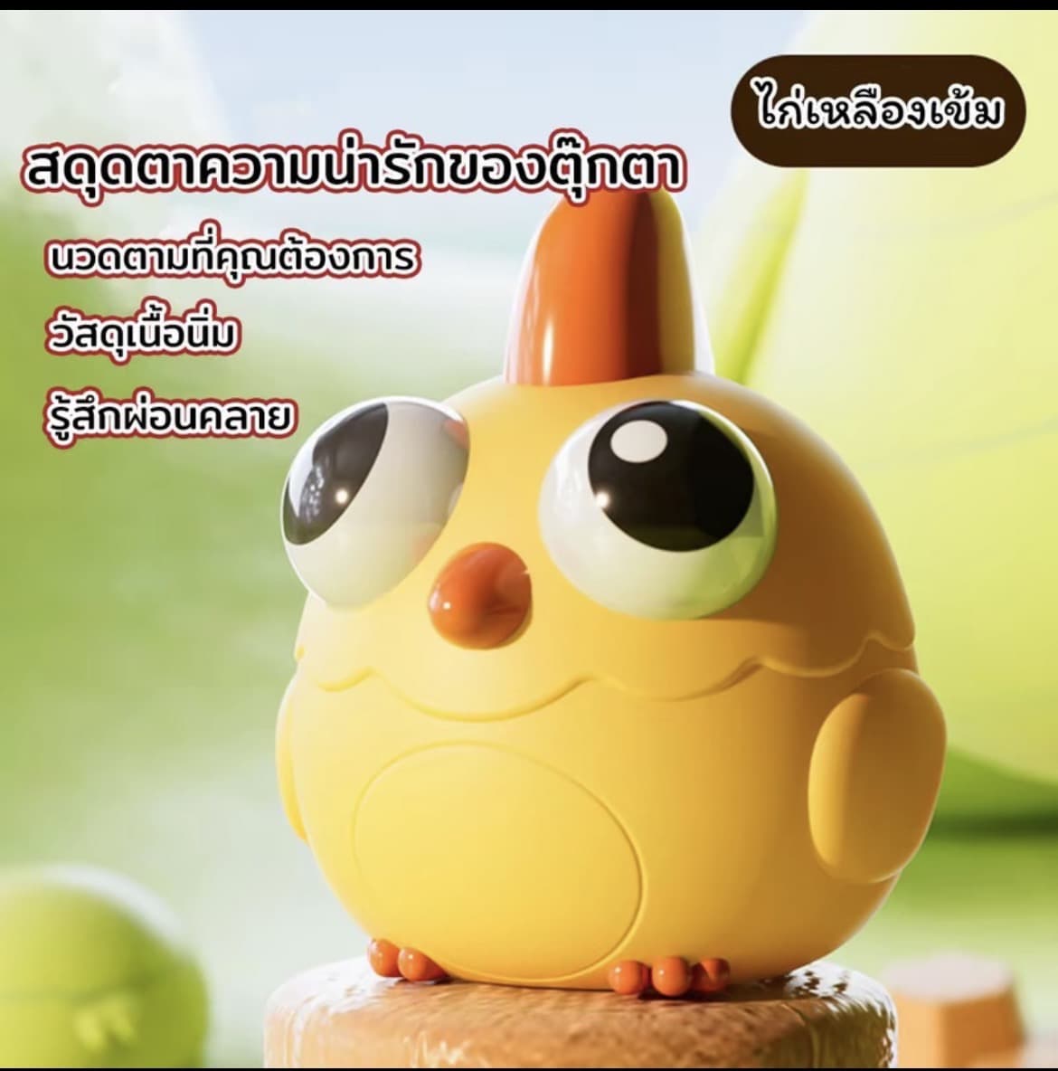 ตุ๊กตาของเล่นบีบไก่เหลืองเข้ม สกุชชี่บีบตาระเบิดของเล่นเด้งตา ผ่อนคลายอารมณ์ตึงเครียด(รับ8,700แต้ม)