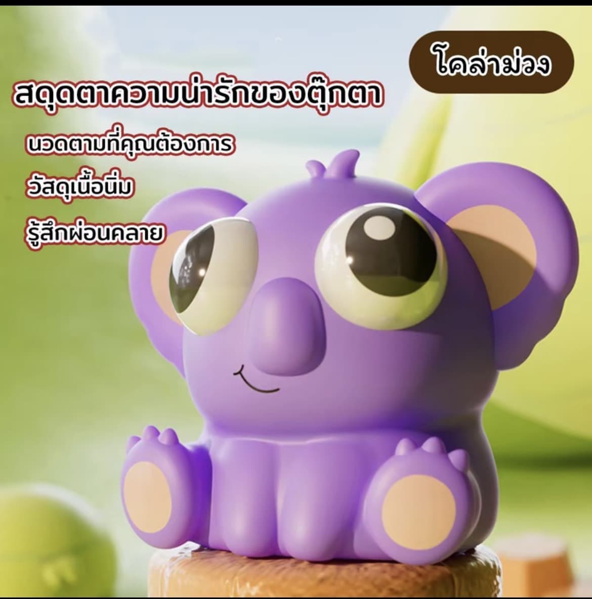 ตุ๊กตาของเล่นบีบโคล่าม่วง สกุชชี่บีบตาระเบิดของเล่นเด้งตา ผ่อนคลายอารมณ์ตึงเครียด(รับ8,700 แต้ม)