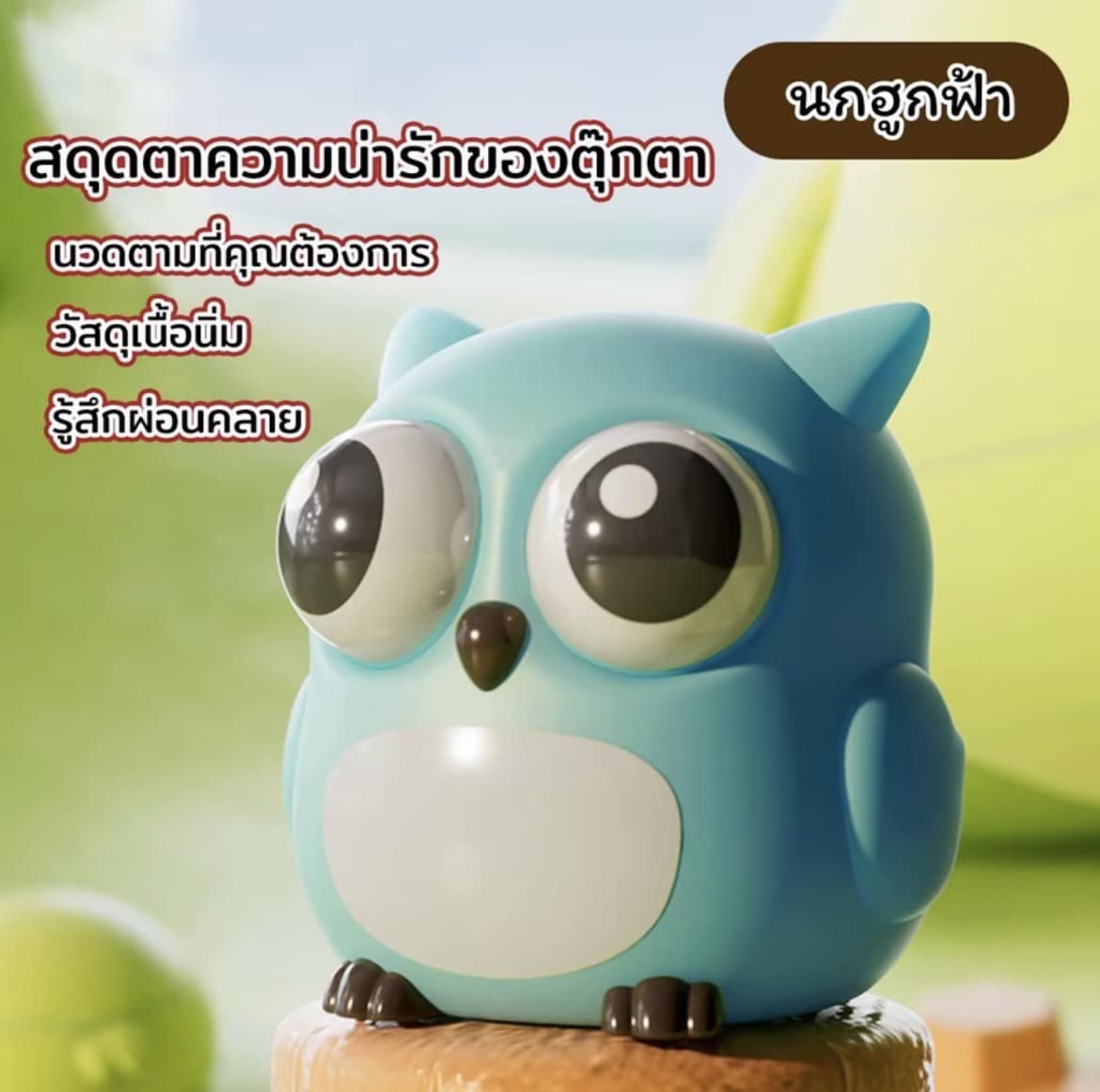 ตุ๊กตาของเล่นบีบนกฮูกฟ้า สกุชชี่บีบตาระเบิดของเล่นเด้งตา ผ่อนคลายอารมณ์ตึงเครียด(รับ8,700แต้ม)