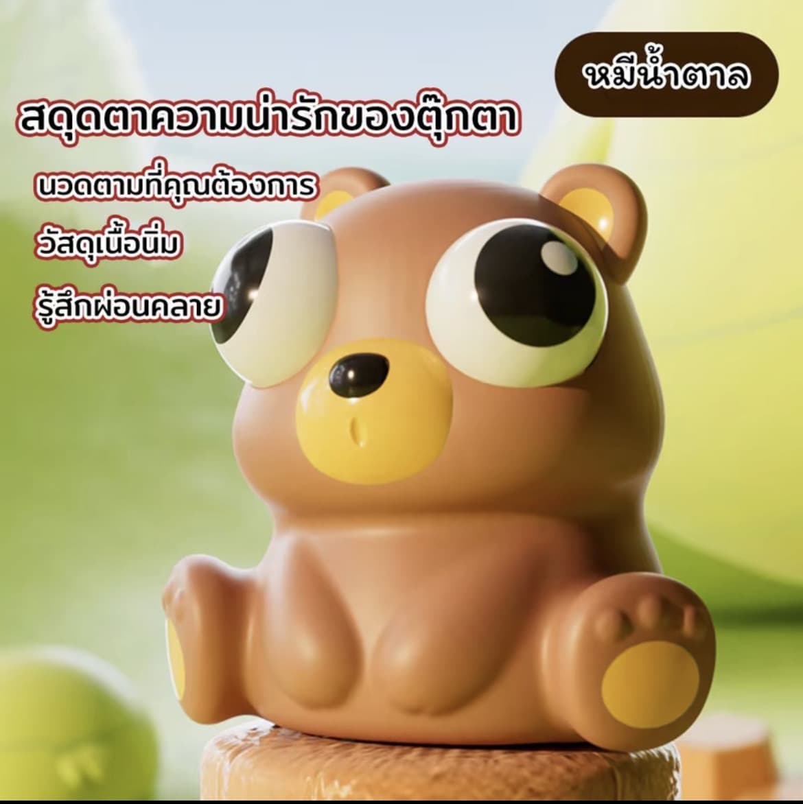 ตุ๊กตาของเล่นบีบหมีน้ำตาล สกุชชี่บีบตาระเบิดของเล่นเด้งตา ผ่อนคลายอารมณ์ตึงเครียด(รับ8,700แต้ม)