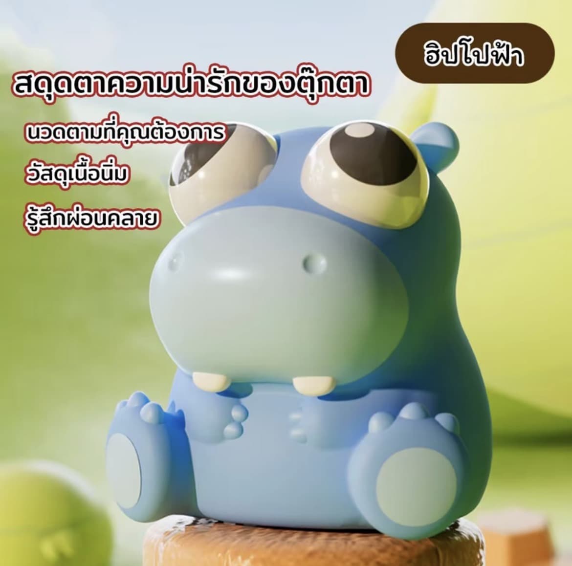 ตุ๊กตาของเล่นบีบฮิปโปฟ้า สกุชชี่บีบตาระเบิดของเล่นเด้งตา ผ่อนคลายอารมณ์ตึงเครียด(รับ8,700 แต้ม)