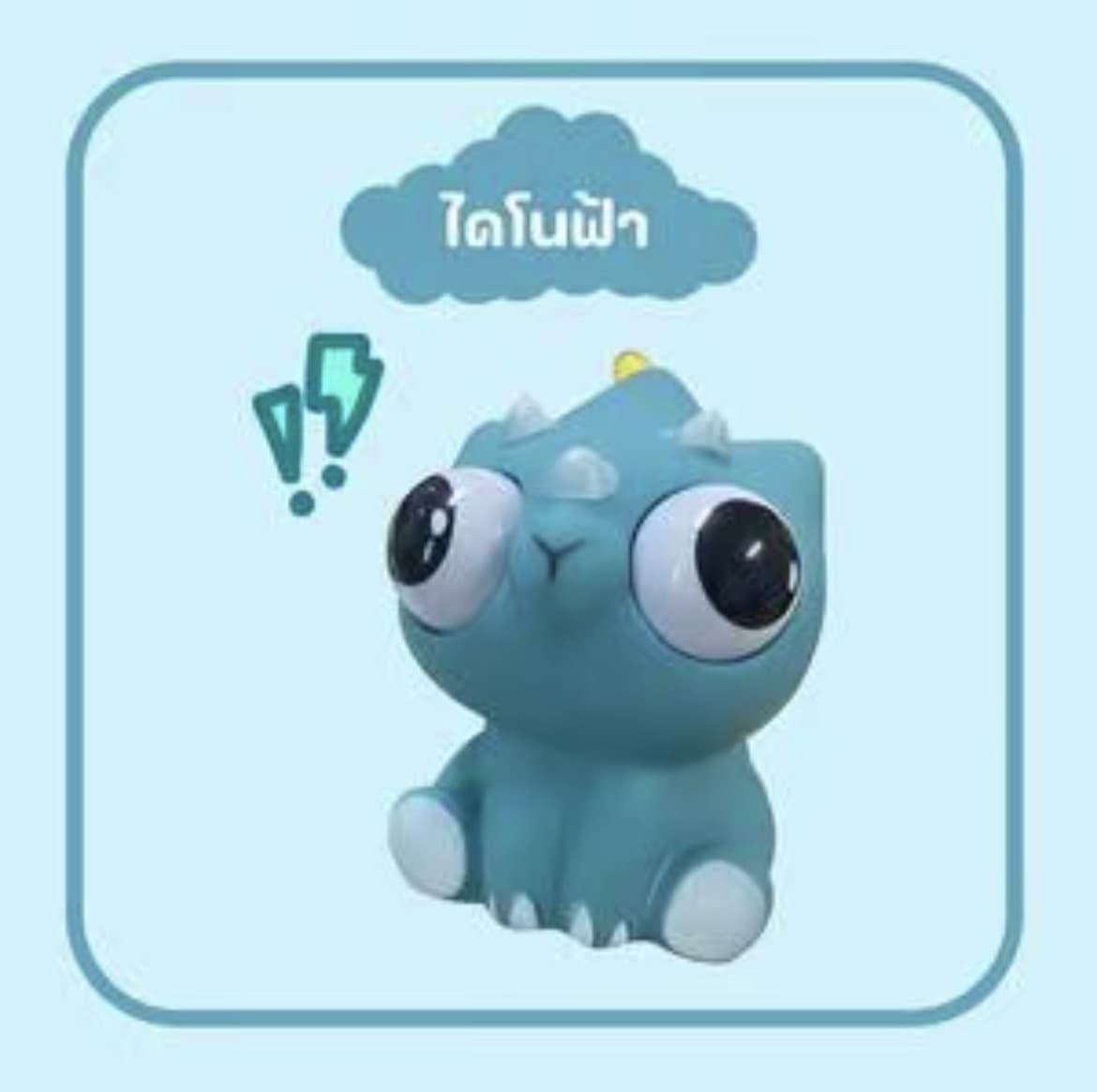 ตุ๊กตาของเล่นบีบไดโนฟ้า สกุชชี่บีบตาระเบิดของเล่นเด้งตา ผ่อนคลายอารมณ์ตึงเครียด(รับ8,700 แต้ม)