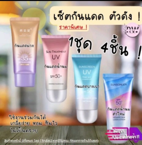 > ชุดเซ็ทกันแดด กันแดด ใช้ได้ทั้งใบหน้า ร่างกาย กันแดด กันน้ำ (รับ9,500แต้ม)