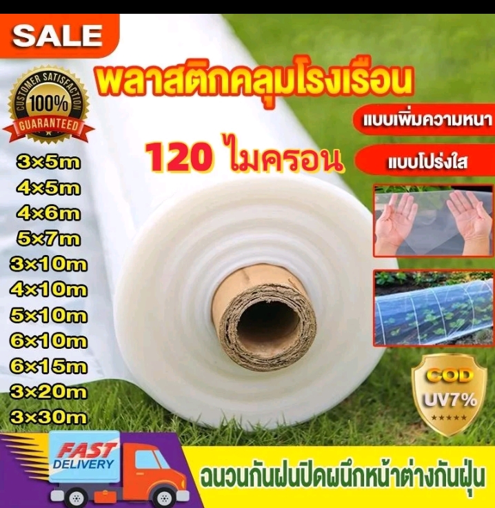  COD พลาสติกคลุมโรงเรือน พลาสติกใสกันฝนพลาสติกPE หนา120ไมครอนUV7% กันฝนกันฝุ่น คุณภาพสูง3×10ม.(รับ20,700แต้ม)