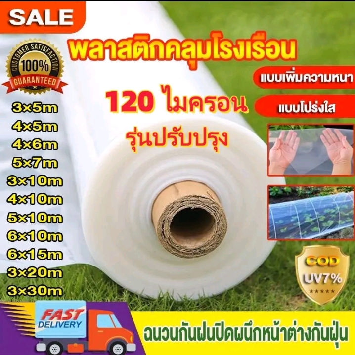  COD พลาสติกคลุมโรงเรือน พลาสติกใสกันฝนพลาสติกPE หนา120ไมครอนUV7% กันฝนกันฝุ่น คุณภาพสูง4×10ม.(รับ25,700แต้ม)