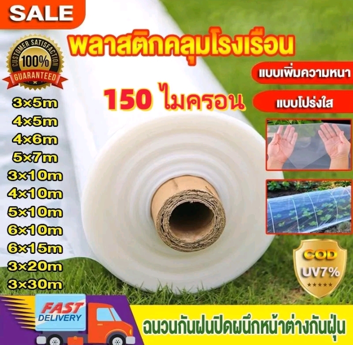  COD พลาสติกคลุมโรงเรือน พลาสติกใสกันฝนพลาสติกPE หนา150ไมครอนUV7% กันฝนกันฝุ่น คุณภาพสูง4×10ม.(รับ26,700แต้ม)