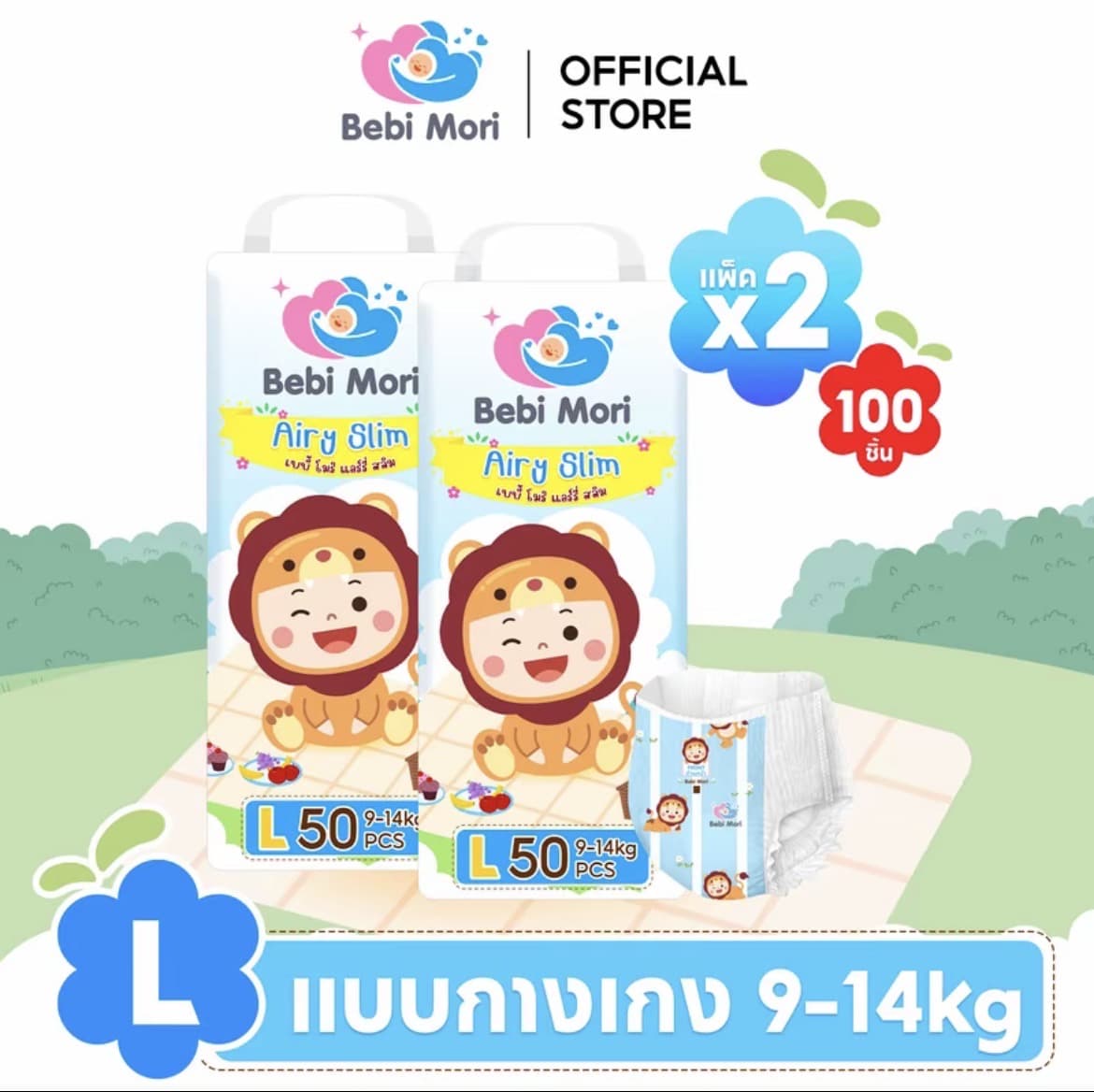  [BCD ยกลัง 2 แพ็ค] Bebi Mori ผ้า อ้อมเด็ก(ไซส์L 100ชิ้น9-14ชิ้น) ซึมไวแห้งเร็ว บางเบา ใส่สุบายระบายอากาศได้ดี ผ้าอ้อมเด็กสำเร็จรูป เบบี้ โมริ Airy Slim ใส่ได้ทั้งกลางวันและกลางคืน(รับ16,700 แต้ม)
