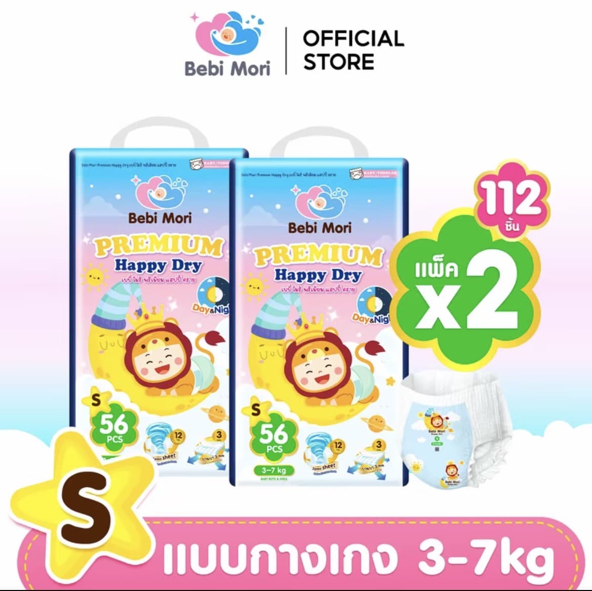 Bebi Mori กางเกงผ้าอ้อมเด็กพรีเมี่ยม(ไซส์S 112ชิ้น 3-7กก.) Day&Night Pants ผ้าอ้อม ซึมไวแห้งเร็ว บางเบา ใส่สบาย ระบายอากาศได้ดี ผ้า อมเด็กสำเร็จรป เบบิ ไมริ พรีเมียม แฮปปี ดราย ใสได้ทั้งกลางวันและกลางคืน(รับ18,700 แต้ม)