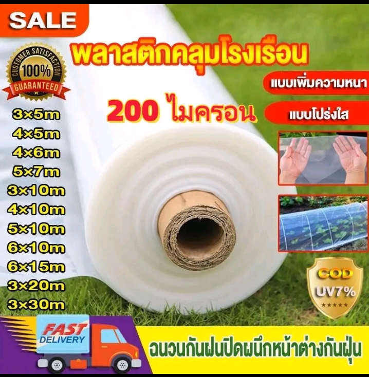 COD พลาสติกคลุมโรงเรือน พลาสติกใสกันฝนกรีนเฮ้าส์ พลาสติกPE  UV7%กันฝนกันฝุ่นคุณภาพสูง200ไมครอน4×5ม.(รับ20200แต้ม)