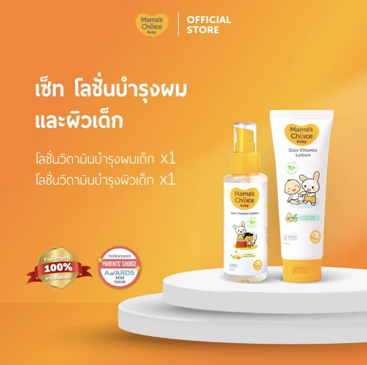เซ็ตโลชั่นวิตามินผม+ผิวเด็ก (รับ25,200 แต้ม)