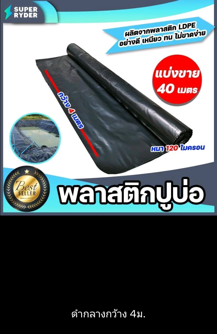 พลาสติกปูบ่อ PE 120 ไมครอนม้วนเต็มยาว 40 เมตรหน้ากว้าง 4เมตรผ้าคลุมดินผ้า PE ปูบอกคลุมดินใช้งานได้นานสีดำกลางกว้าง4ม.(รับ90750แต้ม)