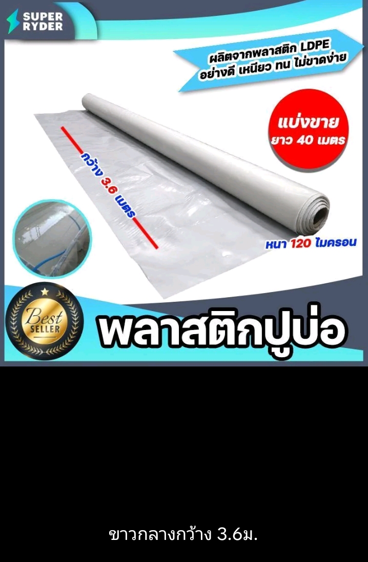 พลาสติกปูบ่อ PE 120 ไมครอนม้วนเต็มยาว 40 เมตรหน้ากว้าง 3.6เมตรผ้าคลุมดินผ้า PE ปูบอกคลุมดินใช้งานได้นานสีขาว(รับ85750แต้ม)