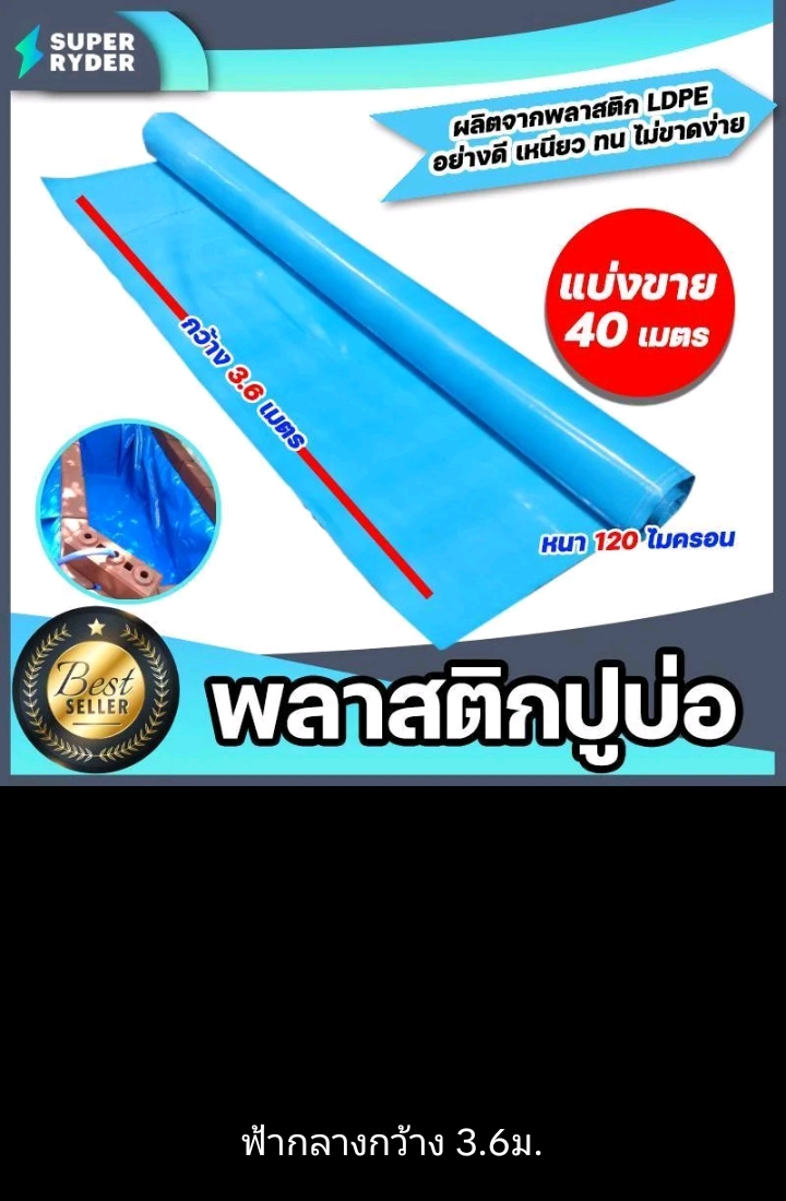 พลาสติกปูบ่อ PE 120 ไมครอนม้วนเต็มยาว 40 เมตรหน้ากว้าง 3.6เมตรผ้าคลุมดินผ้า PE ปูบอกคลุมดินใช้งานได้นานสีห้า(รับ90750แต้ม)