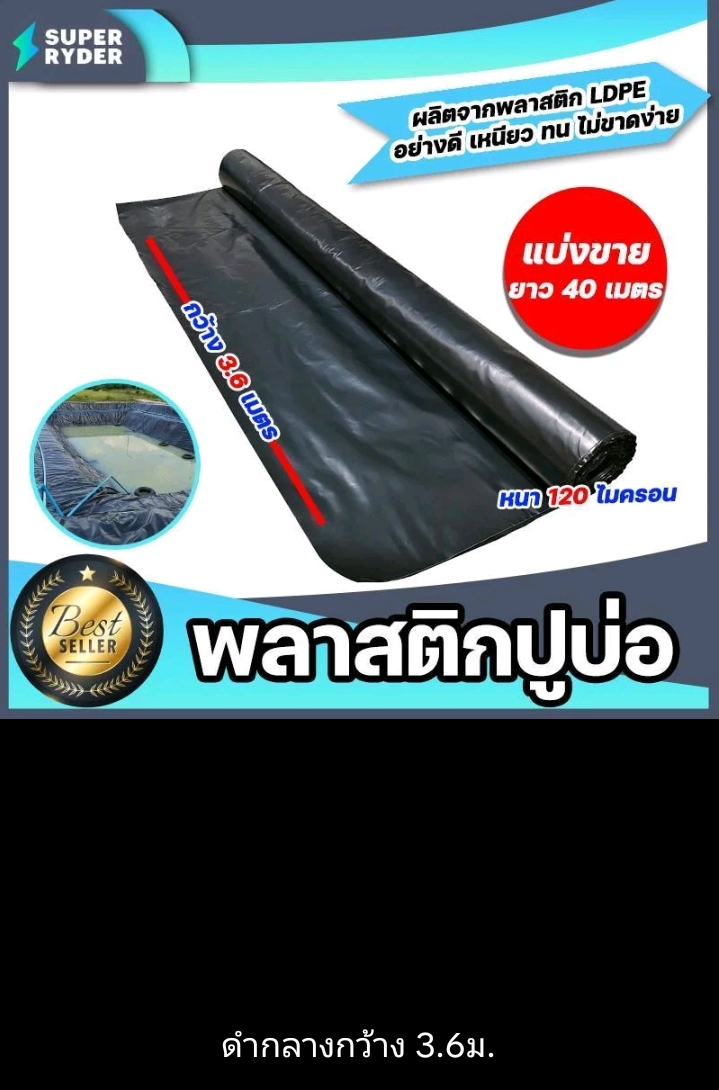 พลาสติกปูบ่อ PE 120 ไมครอนม้วนเต็มยาว 40 เมตรหน้ากว้าง 3.6เมตรผ้าคลุมดินผ้า PE ปูบอกคลุมดินใช้งานได้นานสีดำ(รับ80750แต้ม)
