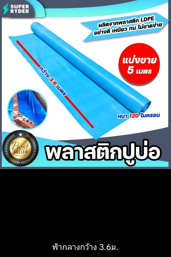 พลาสติกปูบ่อ PE 120 ไมครอนม้วนเต็มยาว 5 เมตรหน้ากว้าง 3.6เมตรผ้าคลุมดินผ้า PE ปูบอกคลุมดินใช้งานได้นานสีฟ้า(รับ17250แต้ม)