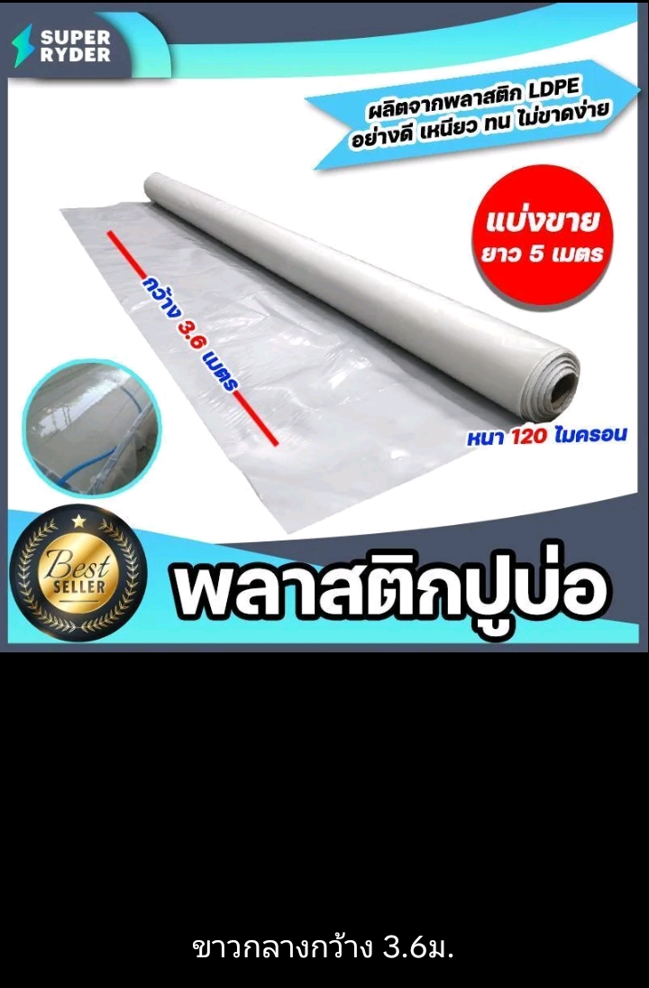 พลาสติกปูบ่อ PE 120 ไมครอนม้วนเต็มยาว 5 เมตรหน้ากว้าง 3.6เมตรผ้าคลุมดินผ้า PE ปูบอกคลุมดินใช้งานได้นานสีขาว(รับ16250แต้ม)