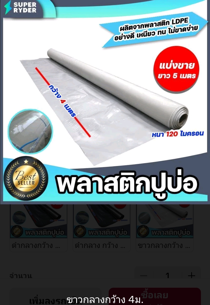 พลาสติกปูบ่อ PE 120 ไมครอนม้วนเต็มยาว 5 เมตรหน้ากว้าง 4เมตรผ้าคลุมดินผ้า PE ปูบอกคลุมดินใช้งานได้นานสีขาว(รับ17200แต้ม)