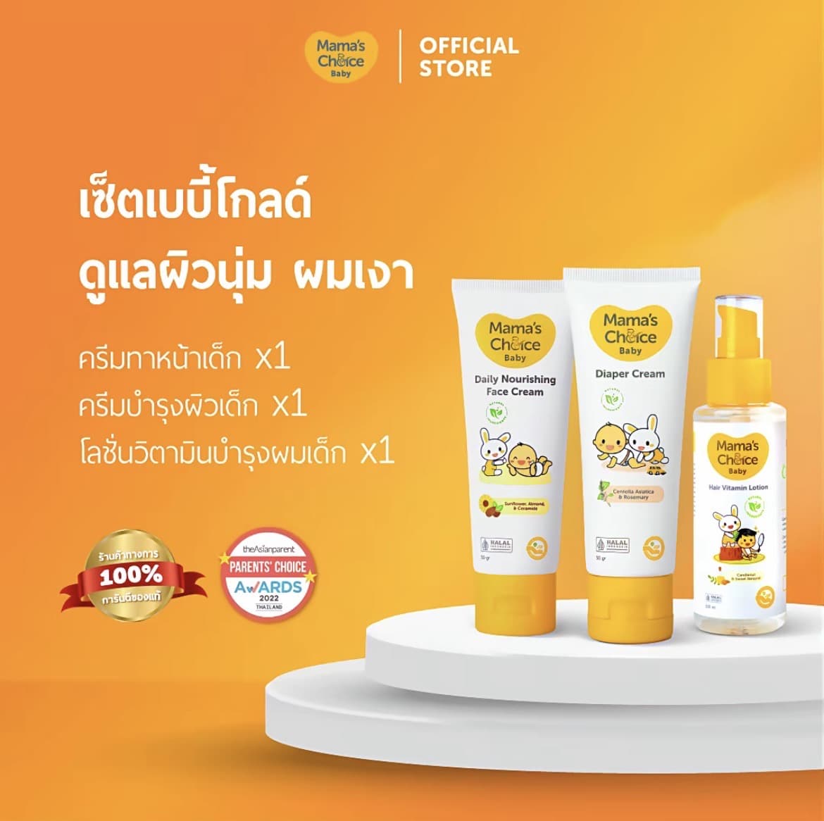  เซ็ตเบบี้โกลด์ ดูแลผิวนุ่ม ผมเงา | Baby Glow Trio Set(รับ28,200 แต้ม)