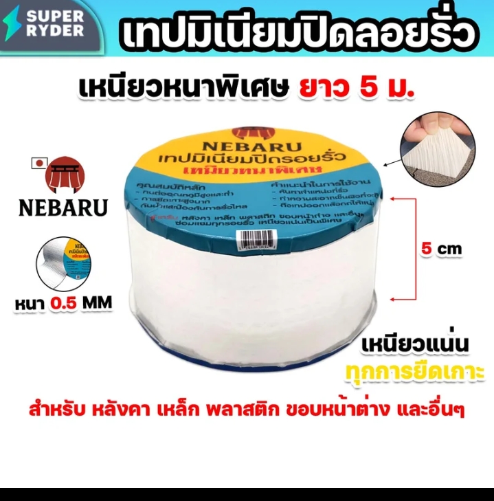 เทปมิเนียมNEBARUหนา0.5มม.กว้าง5ซม.(รับ7700แต้ม)