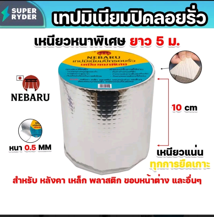 เทปมิเนียมNEBARUหนา0.5มม.กว้าง10ซม. (รับ8700แต้ม)