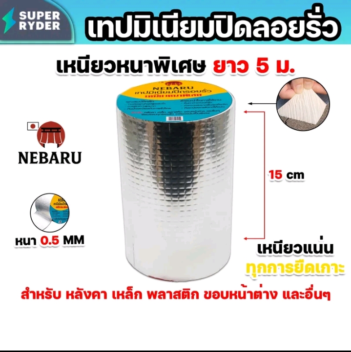 เทปมิเนียมNEBARUหนา0.5มม.กว้าง15ซม. (รับ9700แต้ม)