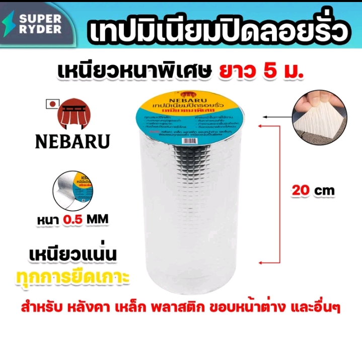 เทปมิเนียมNEBARUหนา0.5มม.กว้าง20ซม. (รับ11200แต้ม)