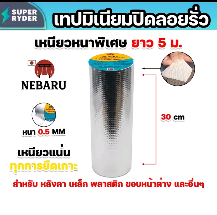 เทปมิเนียมNEBARUหนา0.5มม.กว้าง30ซม. (รับ13200แต้ม)