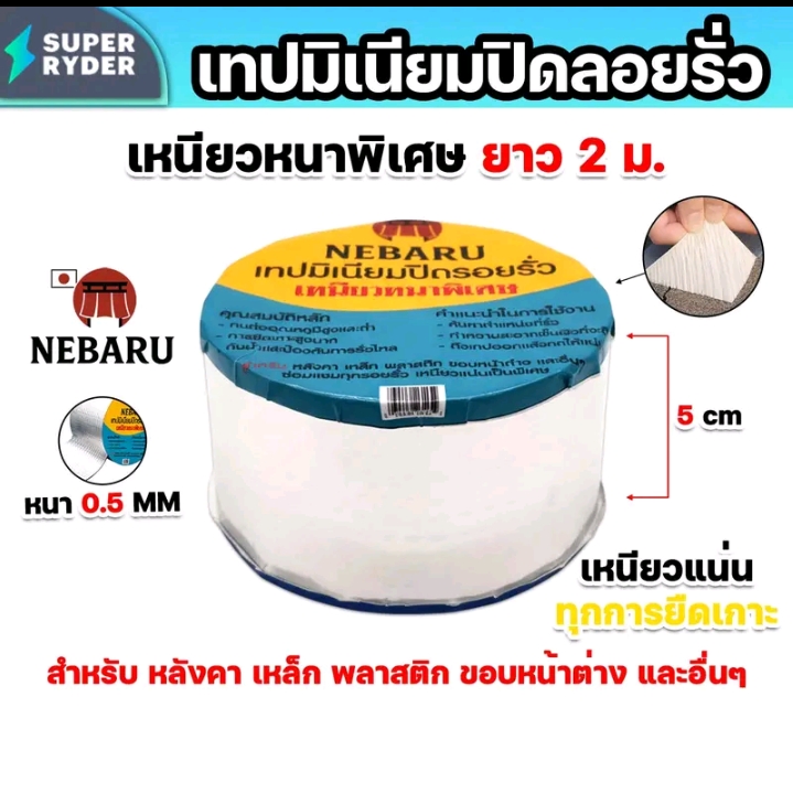 เทปมิเนียมNEBARUหนา0.5มม.กว้าง5ซม. (รับ7200แต้ม)