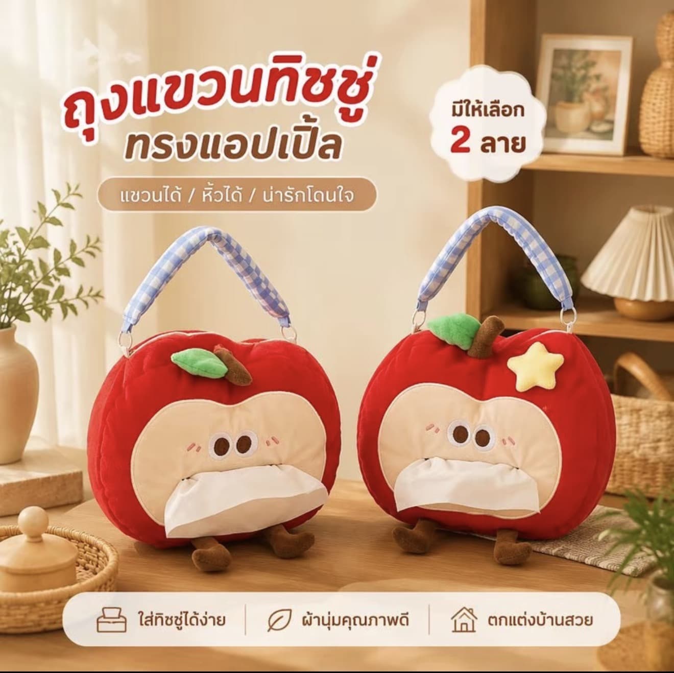 ถุงแขวนทิชชู่ รูปแอปเปิ้ล ผ้านุ่ม สายคล้องแขวนได้กระเป๋าใส่ทิชชู่ ที่เก็บทิชชู่ สำหรับรถยนต์ หอพัก วางโต๊ะตกแต่งบ้าน ขนาด 27 CMx20 CM (รับ 9,200 แต้ม)