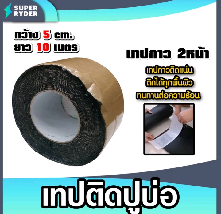 เทปกาว2หน้า สำหรับติดปูบ่กว้าง5ซม.ยาว10ม.กันแดดกันน้ำ(รับ17200แต้ม)