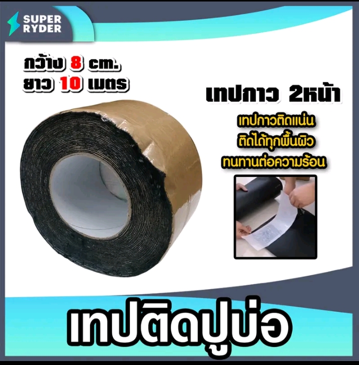 เทปกาว2หน้า สำหรับติดปูบ่กว้าง8ซม.ยาว10ม.กันแดดกันน้ำ(รับ20700แต้ม)