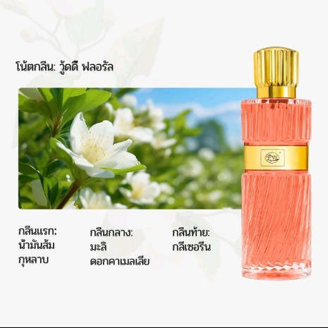 น้ำหอมผู้หญิง 100 มล. (รับ9750แต้ม)