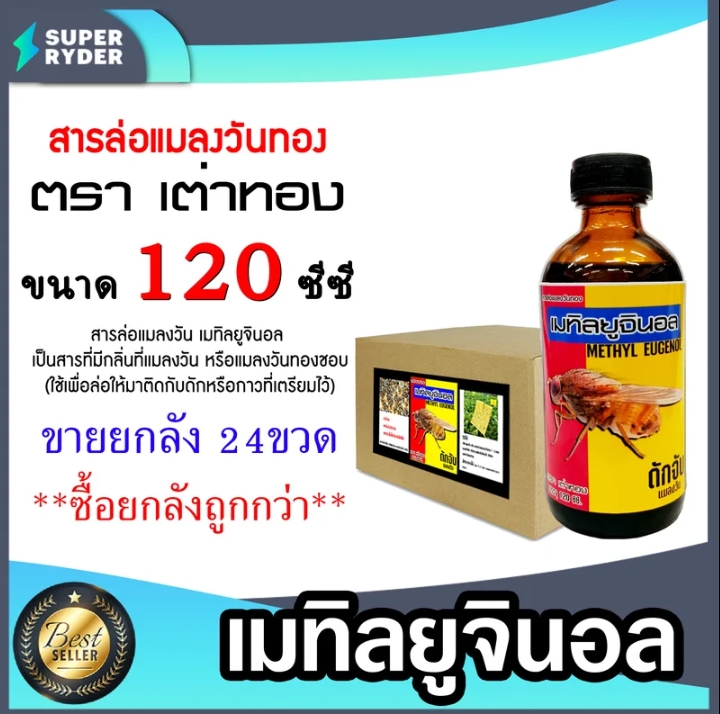 สารล่อแมลงวันทองเมทิลยูจินอล เต่าทอง น้ำหอมล่อแมลงวันทอง120ซีซี 24ขวด