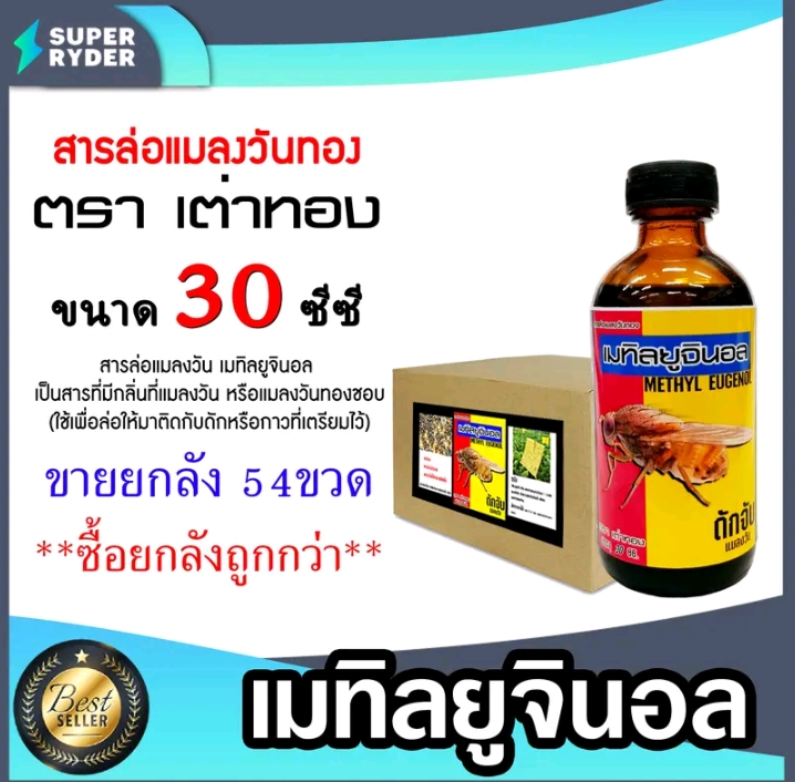 สารล่อแมลงวันทองเมทิลยูจินอล เต่าทอง น้ำหอมล่อแมลงวันทอง30ซีซี 54ขวด(รับ217750แต้ม)