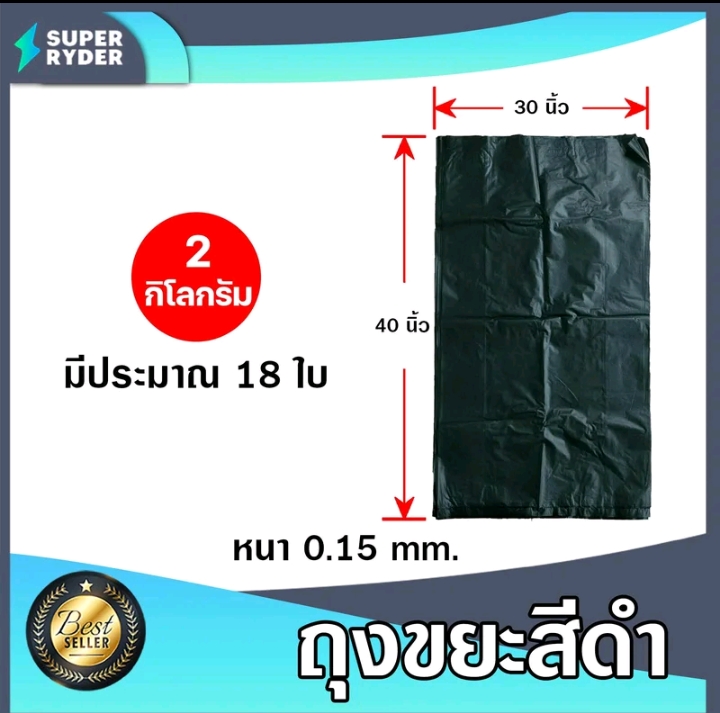 ถุงขยะดำน้ำหนัก 2 กิโลกรัมมีขนาด 30×40นิ้ว(10200แต้ม)