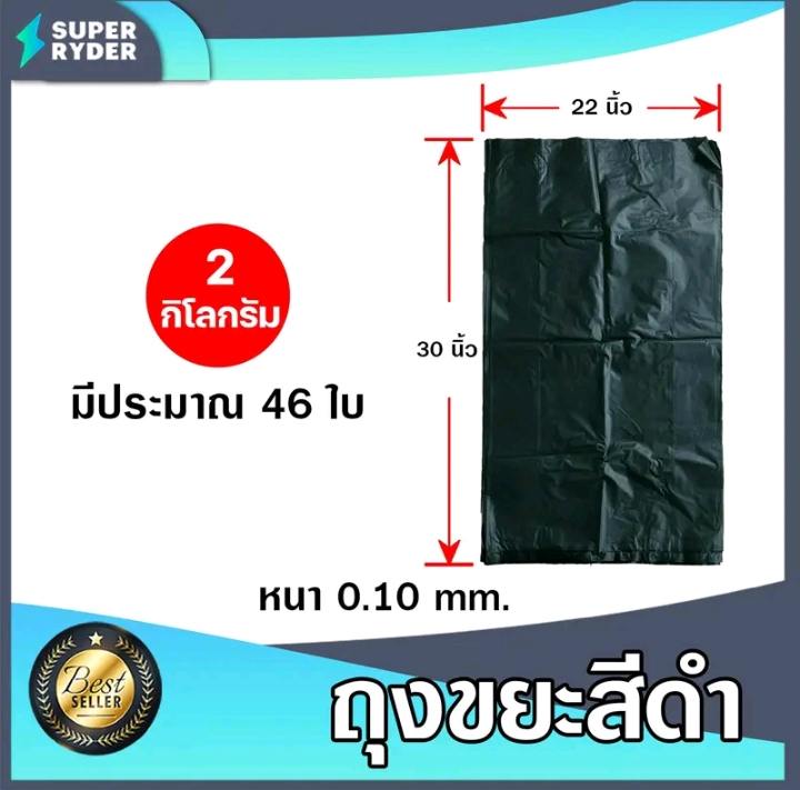 ถุงขยะดำน้ำหนัก 2 กิโลกรัมมีขนาด 22×30นิ้ว(10200แต้ม)