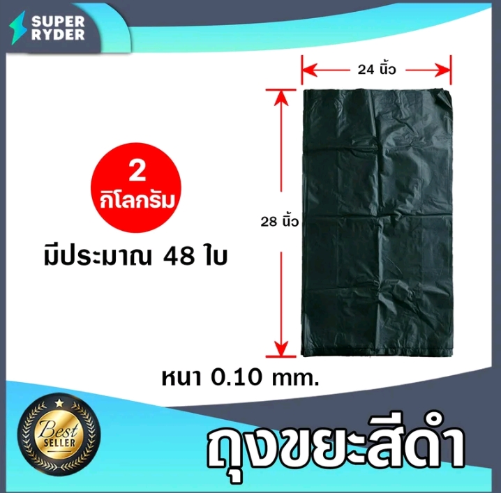 ถุงขยะดำน้ำหนัก 2 กิโลกรัมมีขนาด 24×28นิ้ว(10200แต้ม)