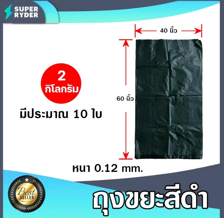 ถุงขยะดำน้ำหนัก 2 กิโลกรัมมีขนาด 40×60นิ้ว(10200แต้ม)