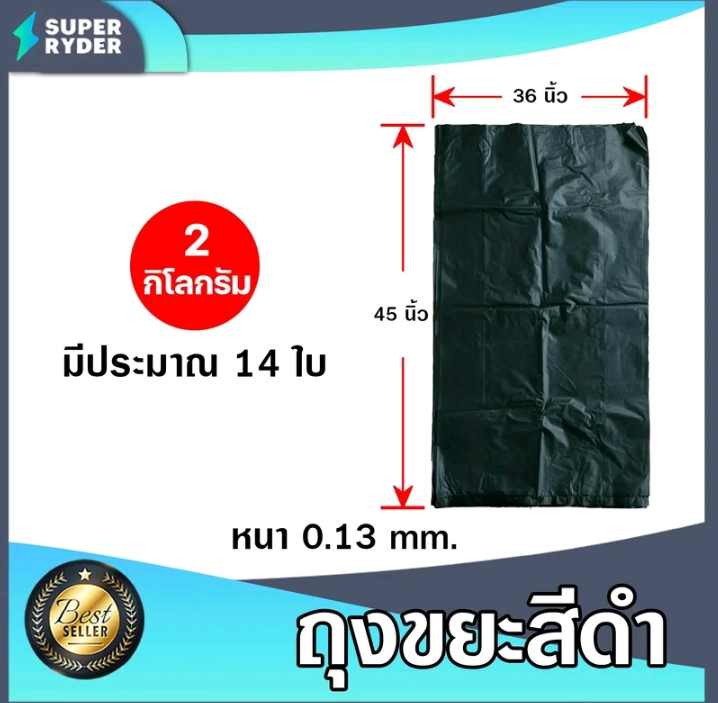 ถุงขยะดำน้ำหนัก 2 กิโลกรัมมีขนาด 36×45นิ้ว(10200แต้ม)