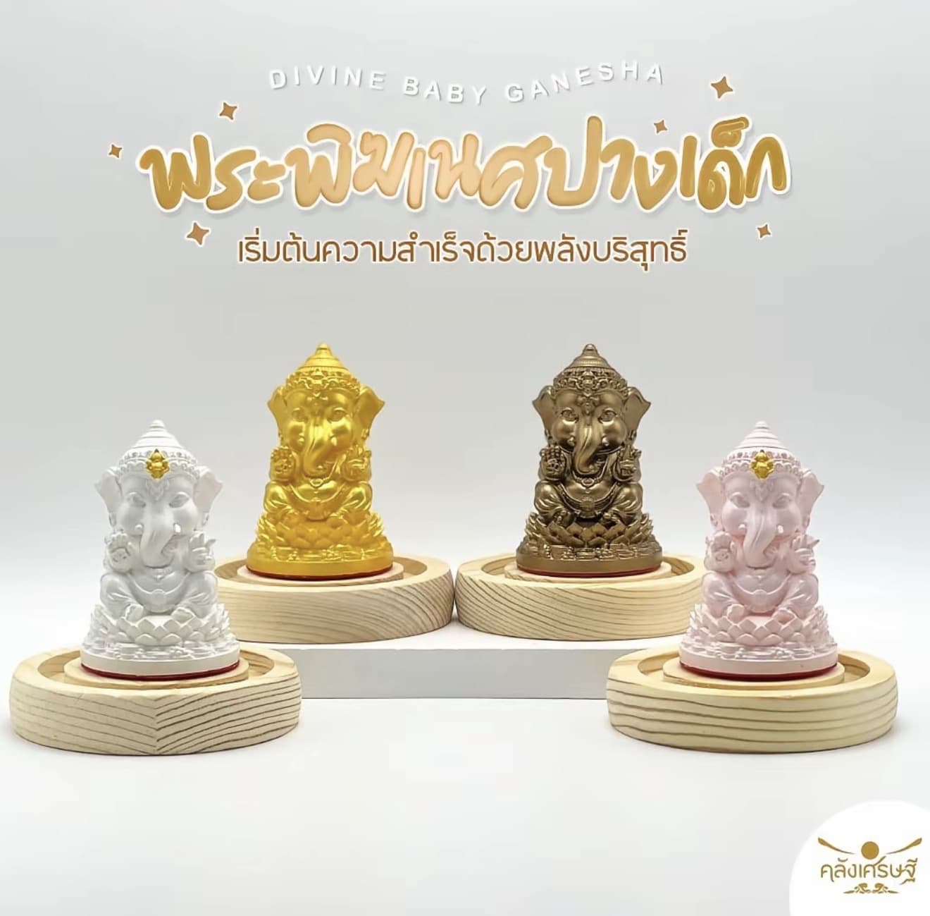 องค์พระพิฆเนศปางเด็ก มีให้เลือก 4 สี 4 ความหมาย ของมงคลสายมที่ควรมี มาพร้อมที่ครอบแก้วฐานไม้ 2 ไซส์ พระพิฆเนศ มินิมอล (รับ 40,150 แต้ม)