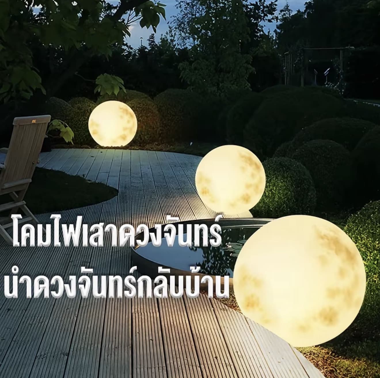 โคมไฟรูปพระจันทร์กันน้ำใช้ในกลางแจ้ง โคมไฟกลางแจ้ง กันนำ สนามหญ้า สำหรับส่องสว่างดาวเคราะห์แปดดวง โคมไฟกลางคืน LED รูป (รับ 46,200 แต้ม)
