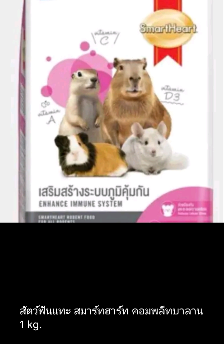 อาหารสัตว์ฟันแทะสมาร์ทฮาร์ทคอมพลีทบาลาน1กก.(รับ10000แต้ม)